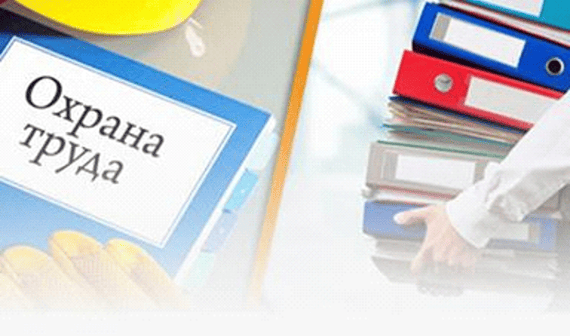 охрана труда